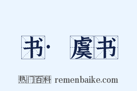 书·虞书是什么意思的图片